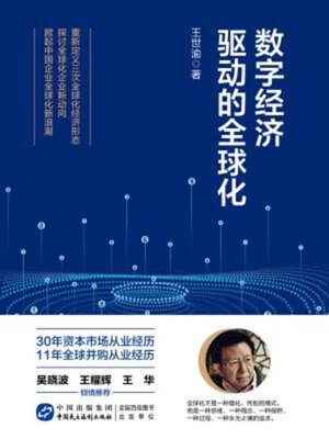 cover image of 数字经济驱动的全球化